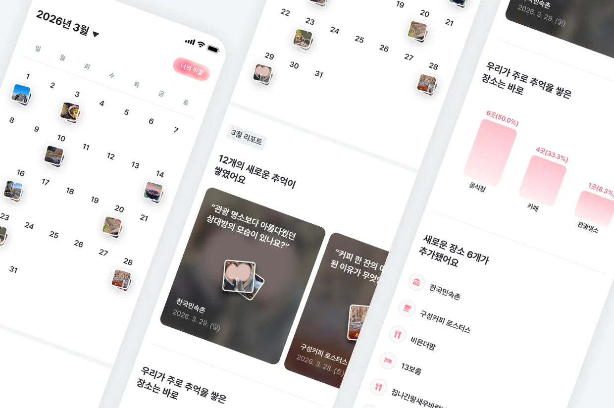 캘린더와 월간 리포트 화면