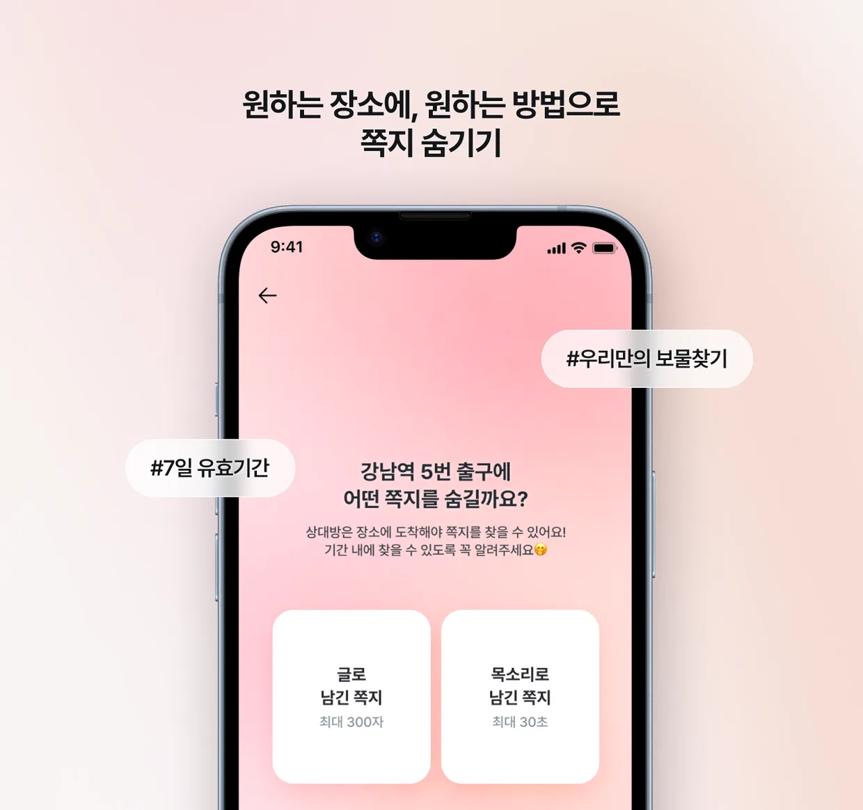 원하는 장소에 원하는 방법으로 쪽지 숨기기 — 글 300자, 목소리 30초