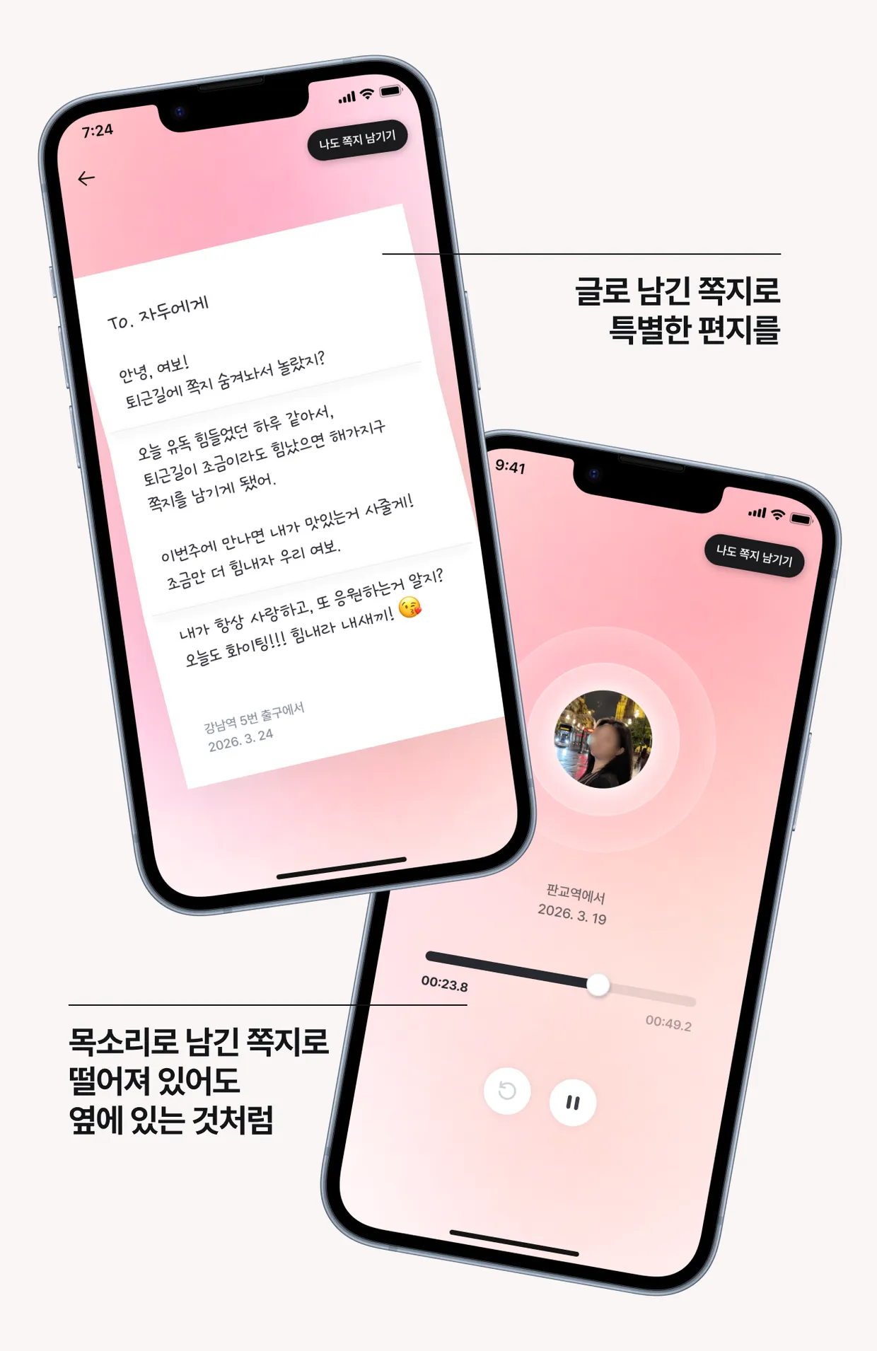 글로 남긴 쪽지로 특별한 편지를, 목소리로 남긴 쪽지로 떨어져 있어도 옆에 있는 것처럼