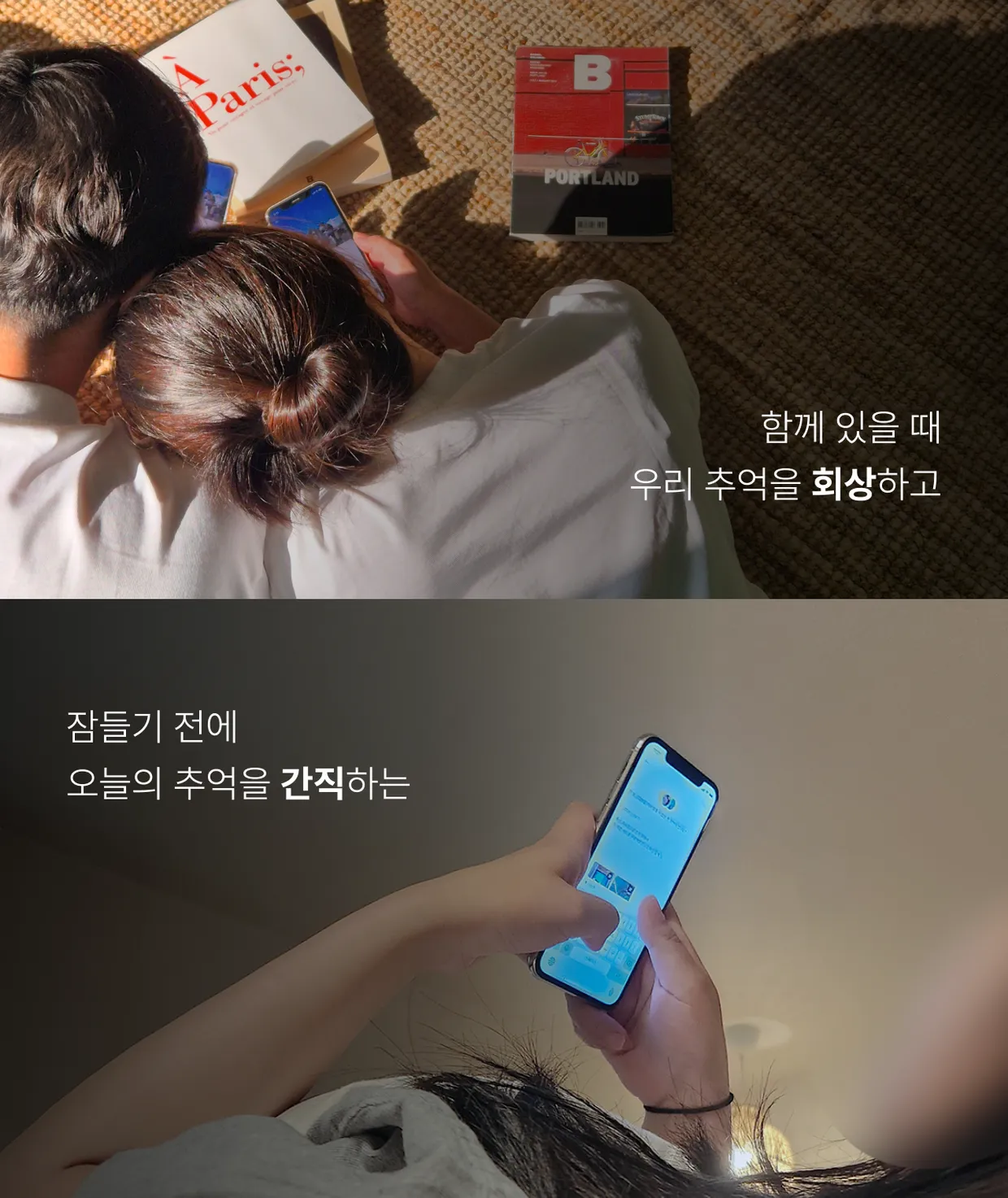 함께 있을 때 우리 추억을 회상하고, 잠들기 전에 오늘의 추억을 간직하는